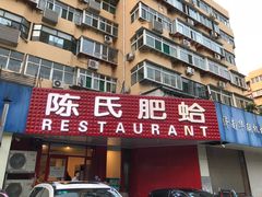 -陈氏肥蛤(小纬六路总店)