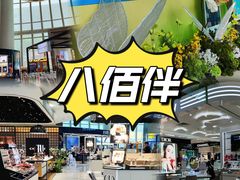 -八佰伴(人民中路店)