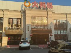 -大鸭梨烤鸭(怀柔店)