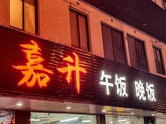 -嘉升大排档(番禺总店)