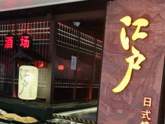 门面-江户烧肉(高德店)