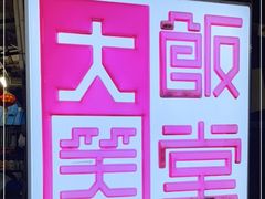 -大笑饭堂(甲子桥店)