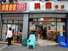 门面-洪霞餐馆