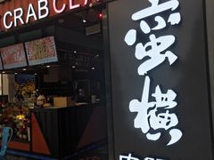 门面-蛮横肉蟹煲(印象城店)