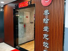 -叁拾壹克饺子·东北菜(国贸店)