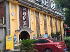 -洪迈足道(四公里店)