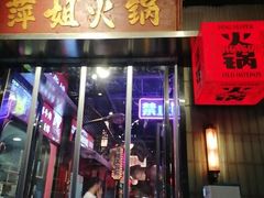 -萍姐火锅·公路夜市(南京新街口店)