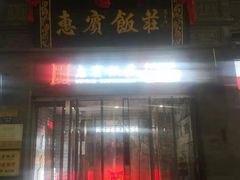 -惠宾饭庄(中山路店)