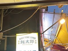-蚝太郎 • 海鲜烧烤(建国路创始店)