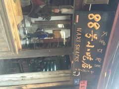 88号小吃店-88号小吃店·经典云南菜·地道纳西美食