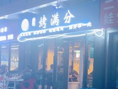 -烤满分·东北烧烤(首经贸店)