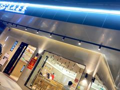 门面-东山茶寮(新安店)