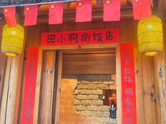 -田小狗的饭店(碧桂园店)