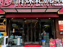 -情妹耙泥鳅·江湖川菜(科华店)