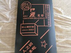 -巴厘龙虾·榜首油焖大虾(青山店)