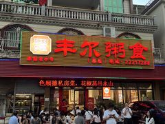 -丰尔粥食·粥底火锅·桑拿鸡(大良总店)