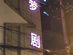 -SNH48星梦剧院