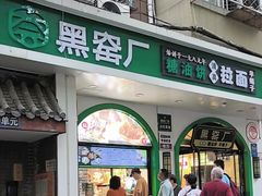 -黑窑厂糖油饼烤鸭·清真菜(旗舰店)