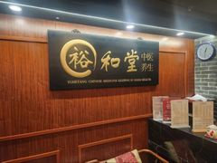 -裕和堂中医推拿艾灸(太古汇臻品店)