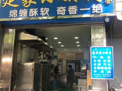 门面-定家小酥肉·清真(回民街店)