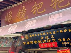 -眼镜粑粑