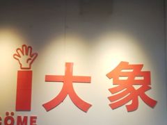 -大象音乐·吉他·架子鼓·声乐(双井店)