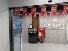 -战甲射击中心·茶室