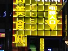-大学城美食街