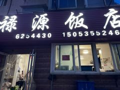 门面-禄源饭店