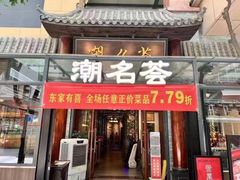 -潮名荟潮州菜馆(祈福缤纷世界店)