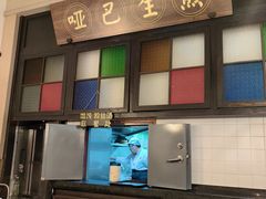 -哑巴生煎(临顿路店)