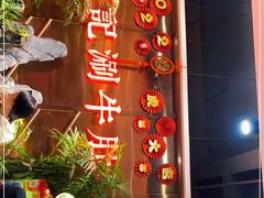 -明何记涮牛肚(品牌首店隋唐植物园南门古城路店)