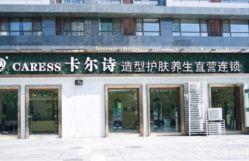 -卡尔诗·科技美肤连锁