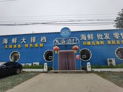 -东海渔村海鲜码头大排档
