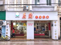 门面-义兰中糖饼店(大同路总店)