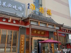 -淮扬楼(文港路店)