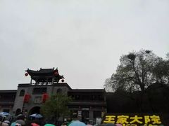 -山西王家大院