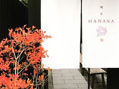 -鯛匠 HANANA