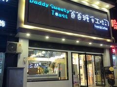 门面-爸爸糖吐司面包(南京鼓楼龙江店)