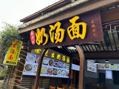 -徐老幺奶汤面