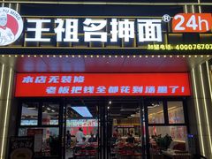 -王祖名抻面(罗湖分店)
