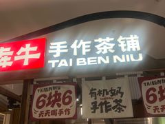 -太犇牛手作茶铺(江北虹悦城店)