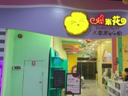 -爆米花儿童美发乐园