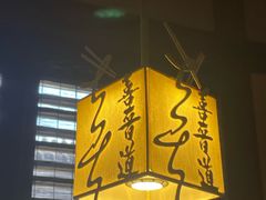 -喜晋道面馆(华严寺广场店)