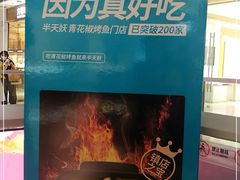 -半天妖烤鱼(西铁营万达店)