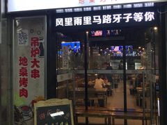 门面-马路牙子烧烤音乐酒馆(望京店)