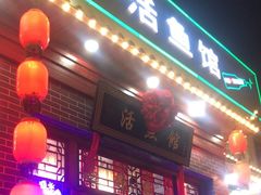 -活鱼馆(宜兴埠店)