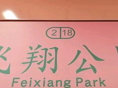 -飞翔公园(地铁站)