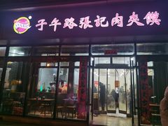 -子午路张记肉夹馍(翠华路店)