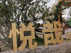 -悦哉·派对·草坪婚礼·围炉煮茶(三圣乡店)